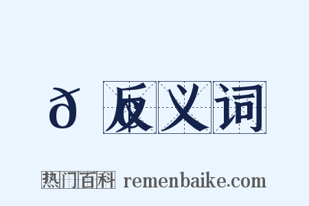 𪢮反义词是什么意思的图片